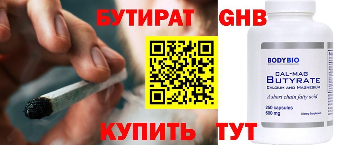 БУТИРАТ 1.4BDO Северобайкальск
