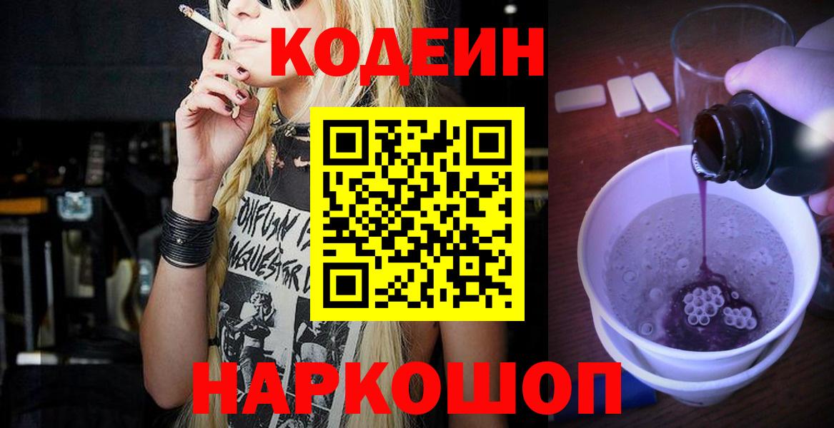 Северобайкальск  Кодеиновый сироп Lean напиток Lean (лин)  Вход с VPN  Кодеин Purple Drank 